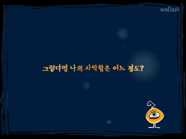 심리테스트 - 나의 사악함는 어느정도? 게임 화면 1