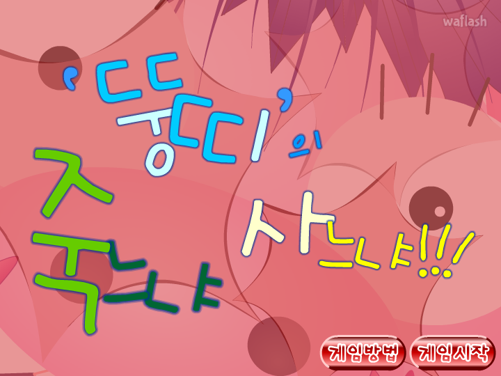 디어유 - 뚱띠의 죽느냐 사느냐 게임 화면 4