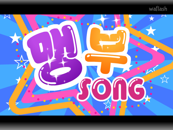 디어유 맹부송 게임 화면 1