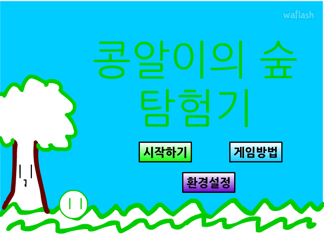 콩알이의 숲 탐험기 1 게임 화면 1
