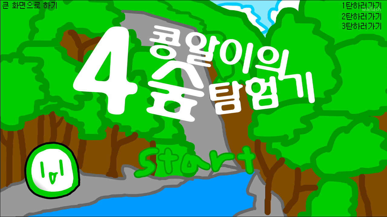 콩알이의 숲 탐험기 4 게임 화면 1