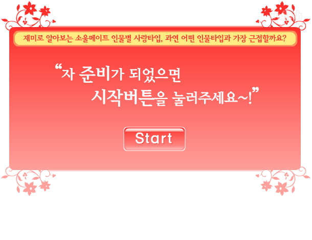 심리테스트 - 재미로 알아보는 소울메이트 인물별 사랑 타입 게임 화면 1