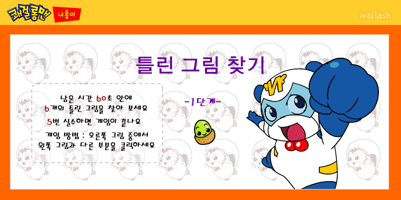 나롱이 - 틀린 그림 찾기 게임 화면 1