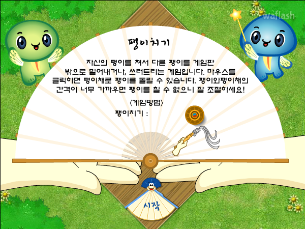 에듀리닷컴 - 팽이치기 게임 화면 1