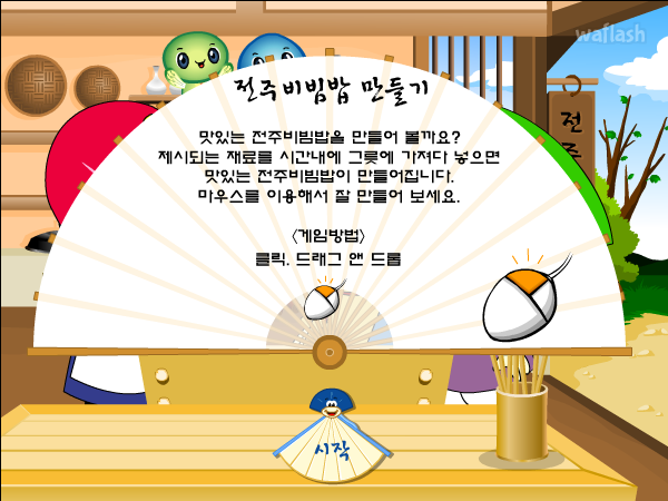 에듀리닷컴 - 비빔밥 만들기 게임 화면 1