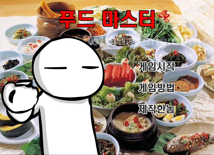 푸드 마스터 게임 화면 1