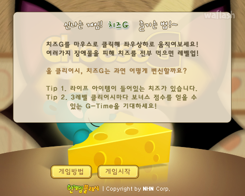 치즈G (CheeseG) - 추억의 한게임플래시 게임 화면 1