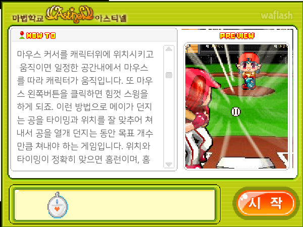 메이는 야구왕 - 마법학교 아스티넬 미니게임 게임 화면 1