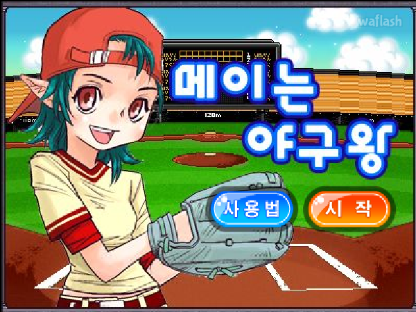 메이는 야구왕 - 마법학교 아스티넬 미니게임 게임 화면 3
