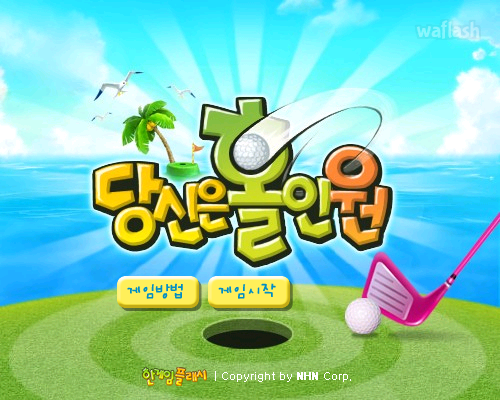 당신은 홀인원 - 추억의 한게임플래시 게임 화면 2