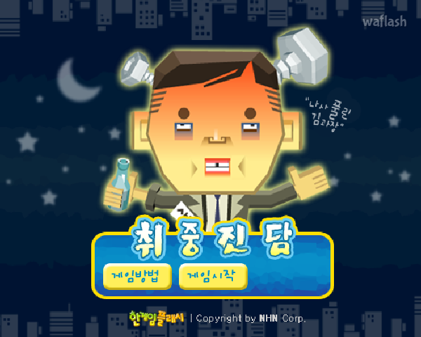 취중진담 - 추억의 한게임플래시 게임 화면 2