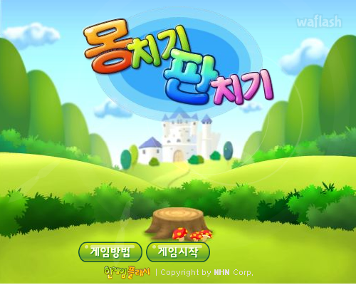 몽치기판치기 - 추억의 한게임플래시 게임 화면 2