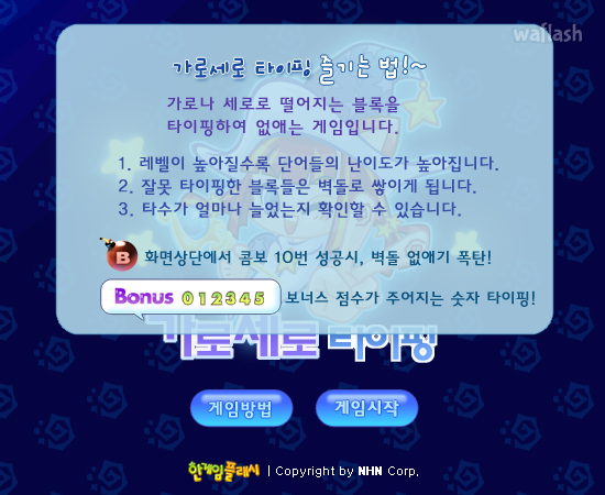 가로세로 타이핑 - 추억의 한게임플래시 게임 화면 1