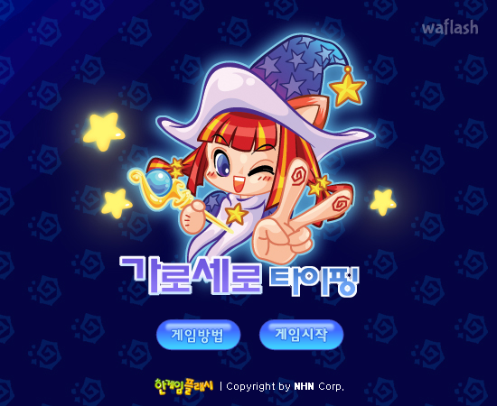 가로세로 타이핑 - 추억의 한게임플래시 게임 화면 2
