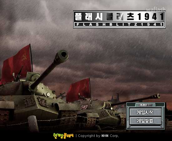 플래시 블리츠 1941 - 추억의 한게임플래시 게임 화면 3