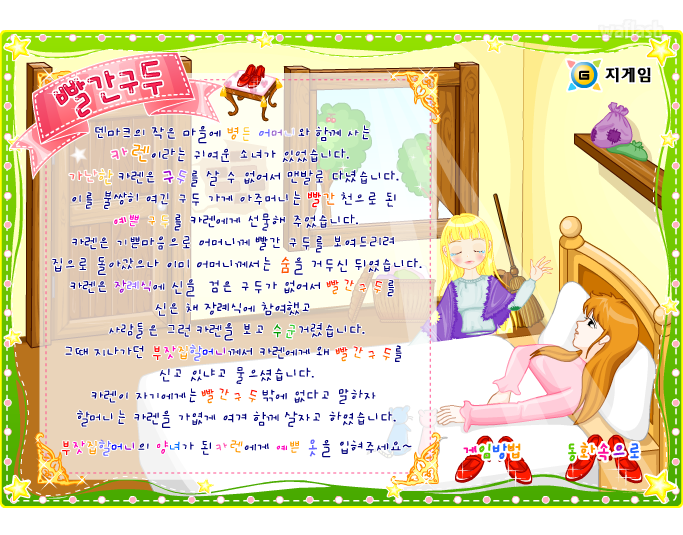 빨간구두 - 동화꾸미기 게임 화면 2
