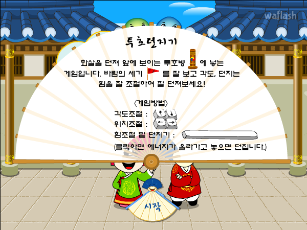 에듀리닷컴 - 투호던지기 게임 화면 1