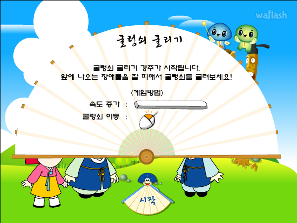 에듀리닷컴 - 굴렁쇠 굴리기 게임 화면 1