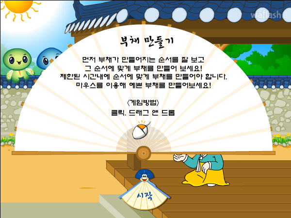 에듀리닷컴 - 부채만들기 게임 화면 1
