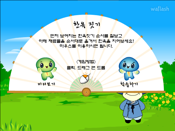 에듀리닷컴 - 한옥짓기 게임 화면 1