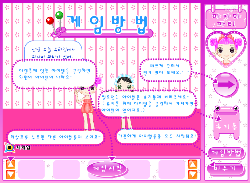 파자마 파티 꾸미기 게임 화면 1
