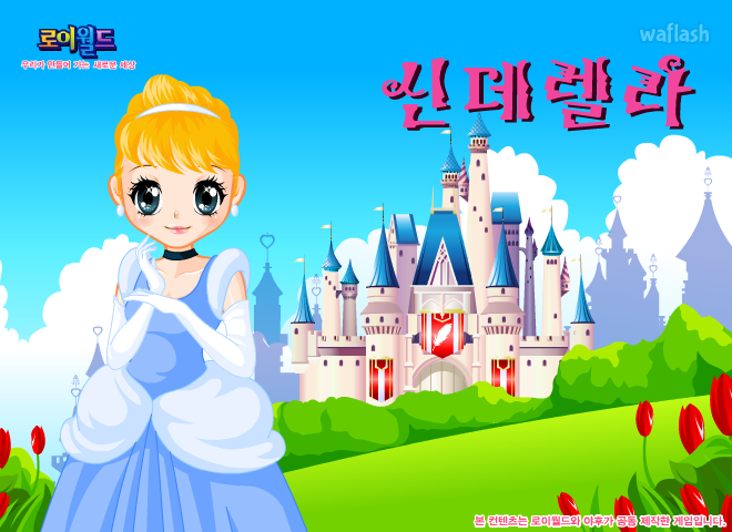 신데렐라 - 로이월드 스토리게임 게임 화면 1