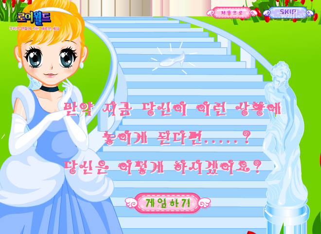 신데렐라 - 로이월드 스토리게임 게임 화면 3