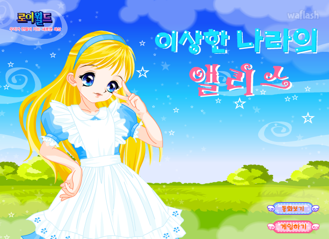 이상한 나라의 앨리스 - 로이월드 스토리게임 게임 화면 1