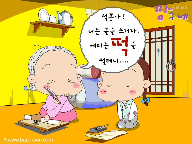 망구네 - 망구와 석봉이 게임 화면 1