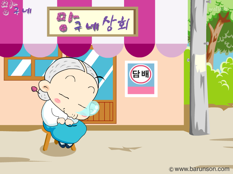 망구네 - 망구 성년축하 게임 화면 1