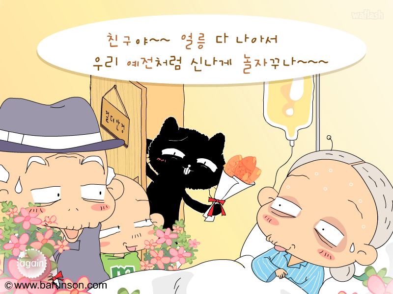 망구네 - 친구야 얼릉 나아 게임 화면 1