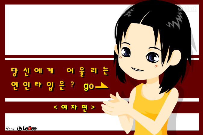 당신에게 어울리는 연인타입은? - 여자편 게임 화면 1