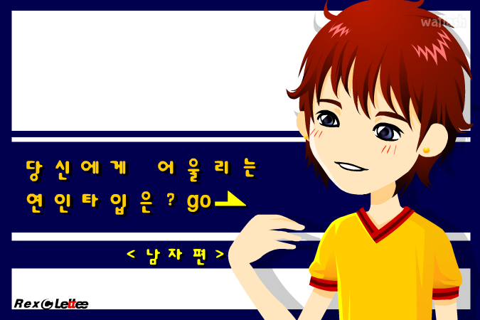 당신에게 어울리는 연인타입은? - 남자편 게임 화면 1