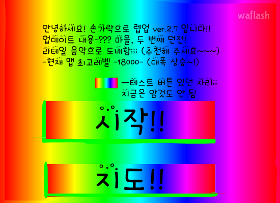 손가락으로 렙업 ver 2.7 게임 화면 1