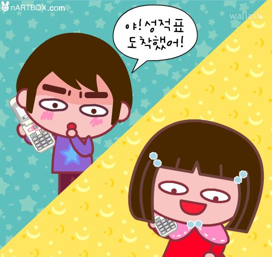 성적표를 숨겨라 - 엔아트박스 게임 화면 1