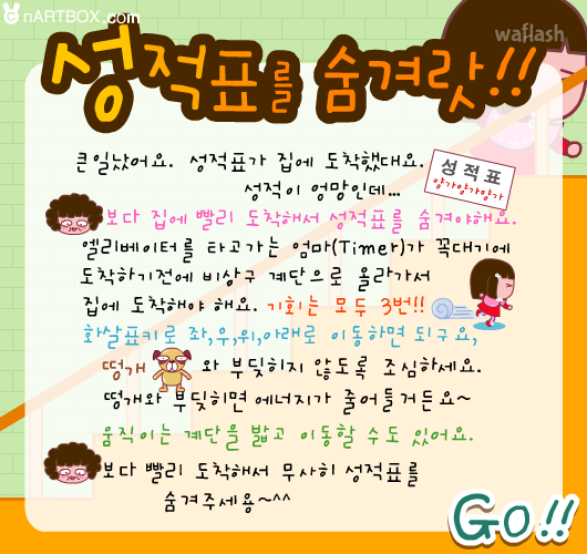 성적표를 숨겨라 - 엔아트박스 게임 화면 2