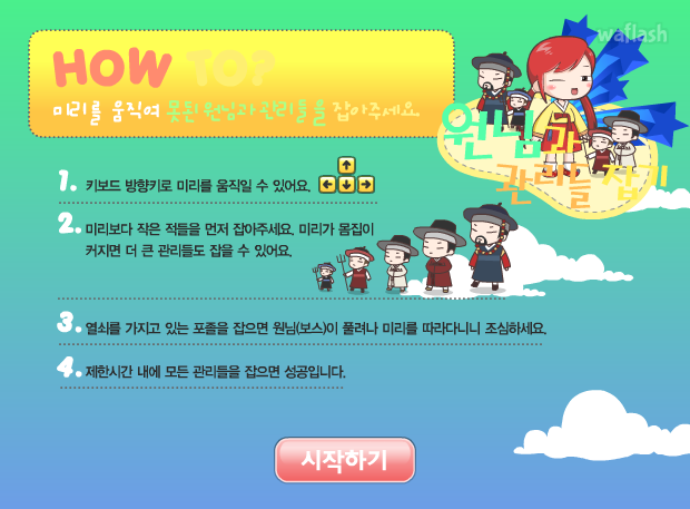 원님과 관리들 잡기 - 미리스토리 게임 화면 1