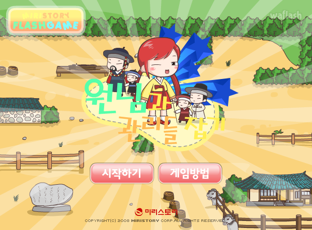 원님과 관리들 잡기 - 미리스토리 게임 화면 2