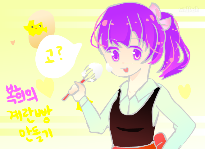 복희의 계란빵 만들기 게임 화면 1