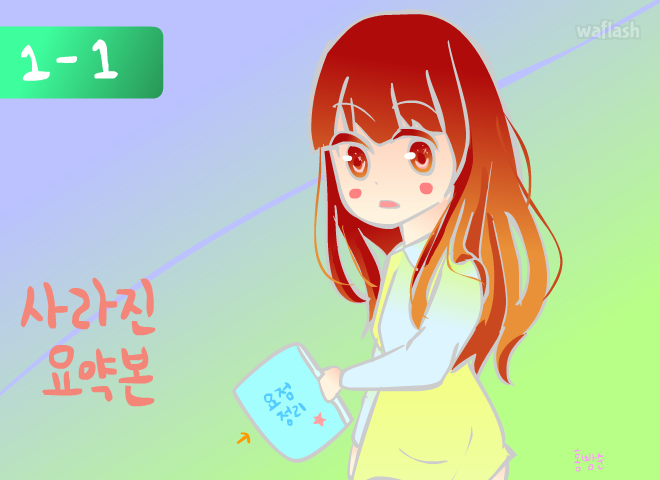 사라진 요약본 게임 화면 1