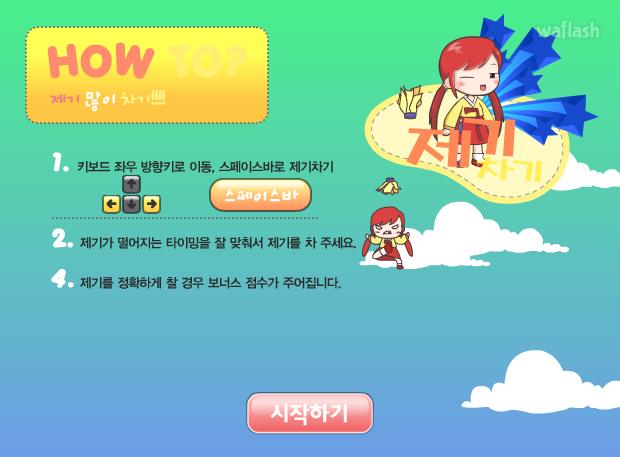 제기차기 - 미리스토리 게임 화면 1