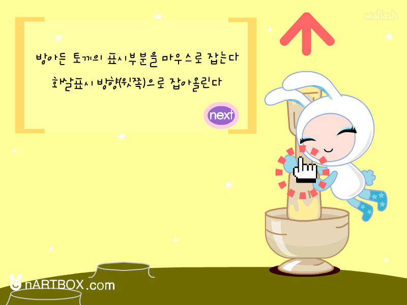 방아 찧기 게임 - 엔아트박스 게임 화면 1