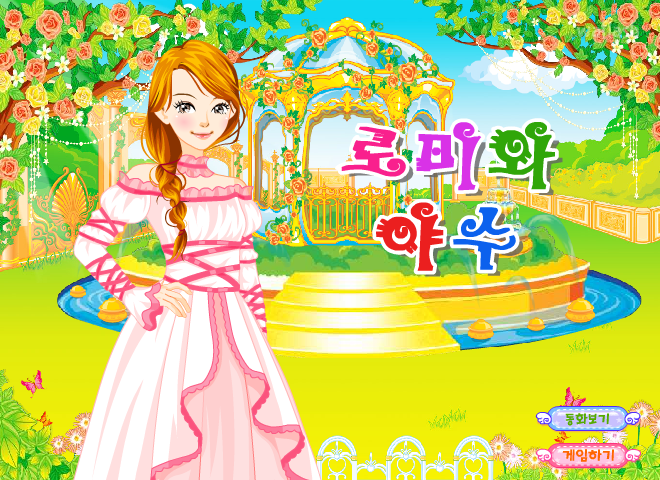 로미와 야수 - 로이월드 스토리게임 게임 화면 1