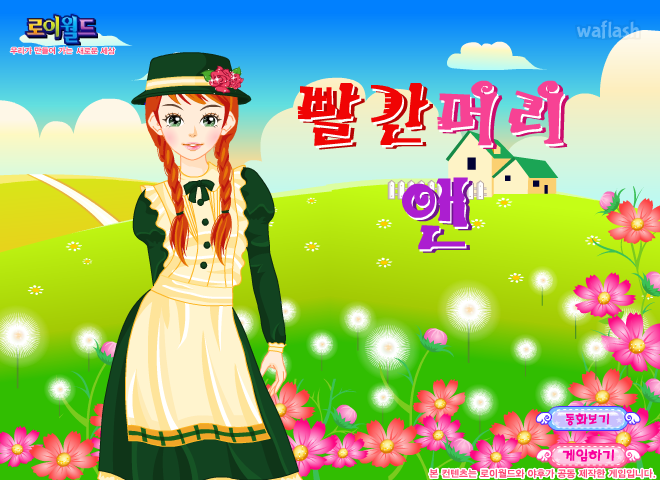 빨간머리 앤 - 로이월드 스토리게임 게임 화면 1