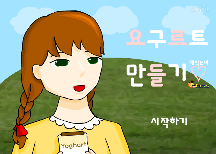 요구르트 만들기 게임 화면 1