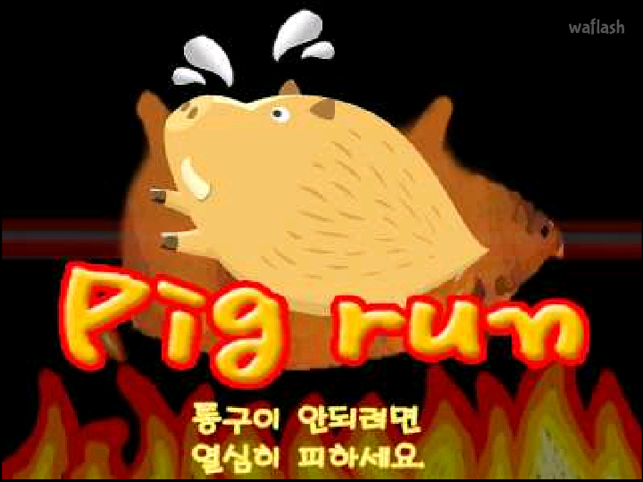 피그 런 게임 화면 1