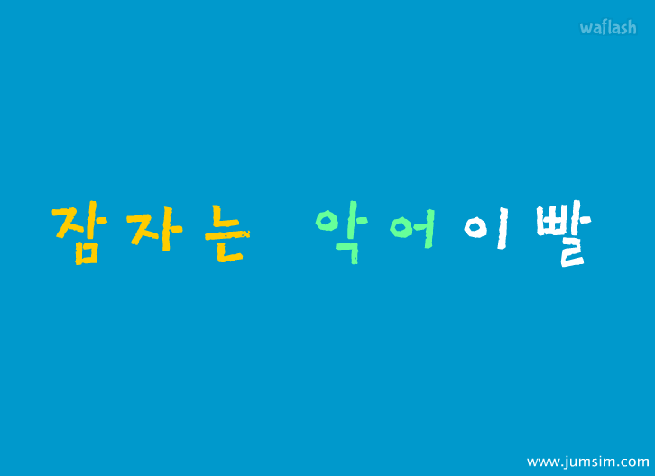 잠자는 악어이빨 게임 화면 1