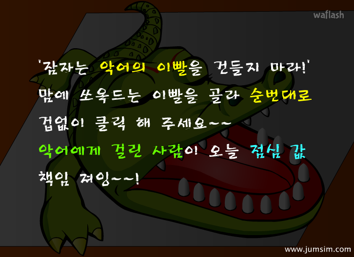 잠자는 악어이빨 게임 화면 2