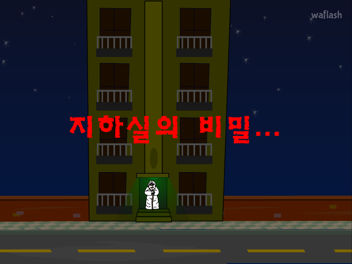 지하실의 비밀 게임 화면 1