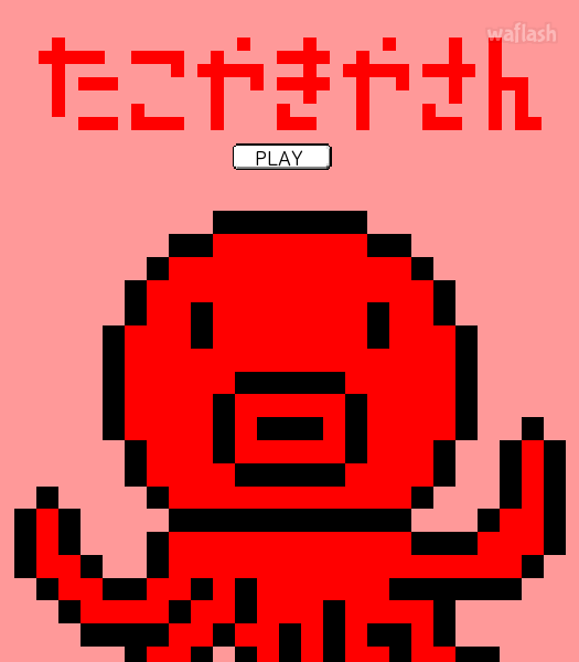 문어빵 만들기 - 타코야끼 (たこやきやさん) 게임 화면 1